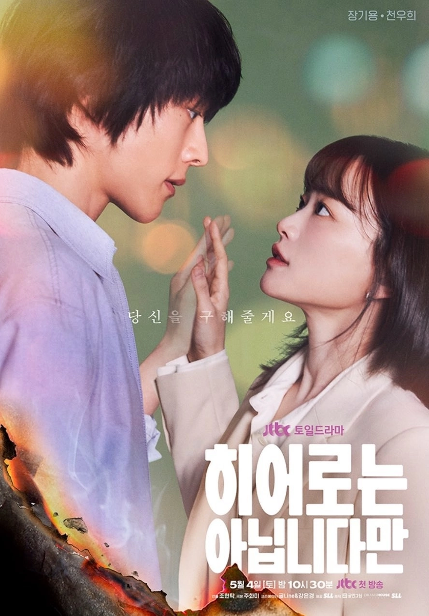 Постер к дораме «Хотя я не герой»