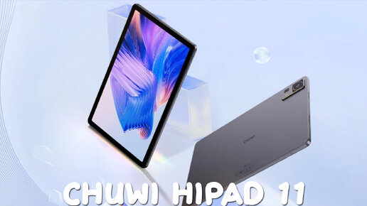 Chuwi HiPad 11 первый обзор на русском