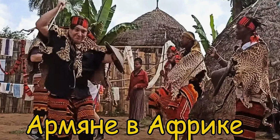 Как и когда армяне появились в Африке?