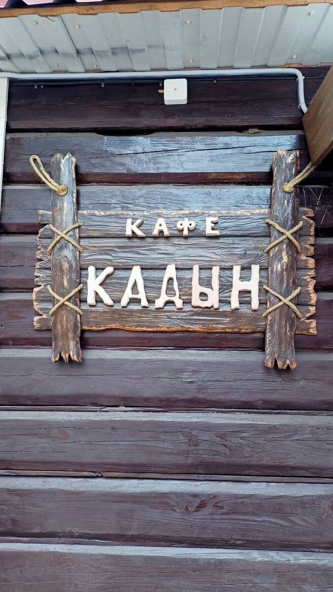 Кафе Кадын. Фото автора статьи