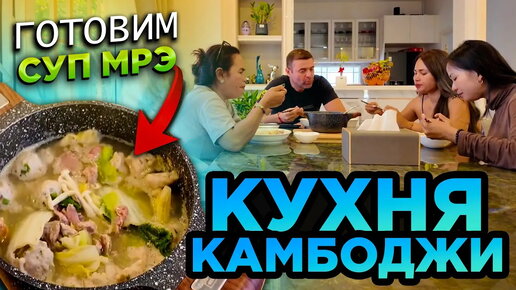 КУХНЯ КАМБОДЖИ ГОТОВИМ СУП МРЭ CAMBODIA CUISINE PREPARING MRE SOUP