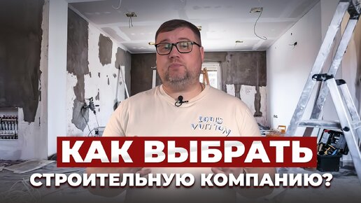 5 правил выбора строительной компании / Кому доверить РЕМОНТ?