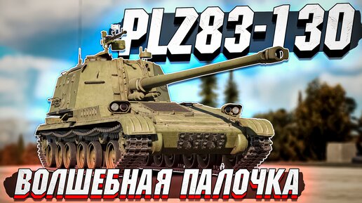 PLZ83-130 Волшебная палочка КИТАЯ в War Thunder - ОБЗОР