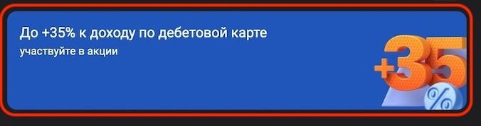 Примечание: "+35%" на баннере - это потому, что "Газпромбанк" предлагает по акции не только кэшбэк 25%, но и + 10% годовых на текущий остаток по счету.