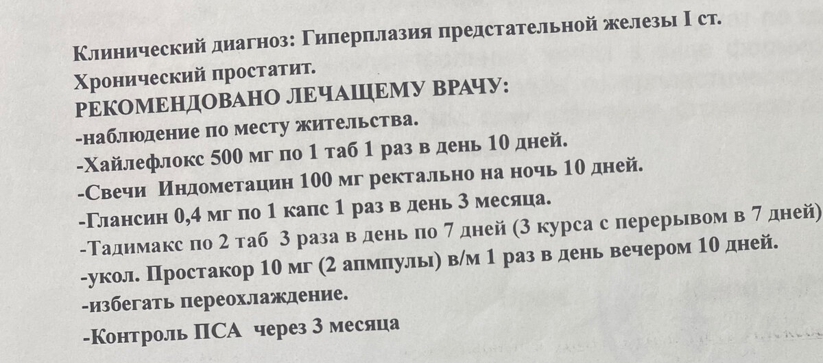 Из всего, что тут верно - это первый диагноз (гиперплазия простаты I ст., хронического простатита и близко нет у пациента) и одно лекарство Глансин 0.4 мг. Все остальные абсолютно не нужны. К тому же вопрос безопасности под сомнением, а первый препарат так вовсе антибиотик.