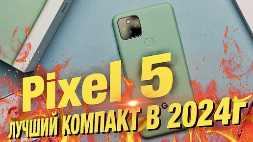 Не новинка! Google Pixel 5 в 2024 году! Лучший компактный смартфон по сей день! Полный обзор/мнение!