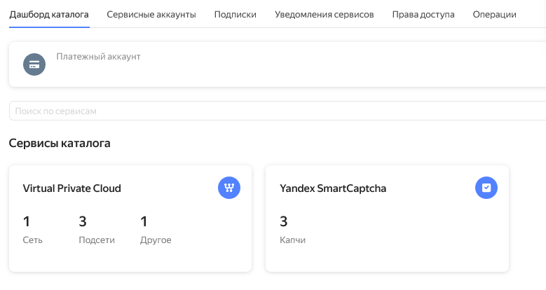 Консоль облачных сервисов Яндекса. Фрагмент.