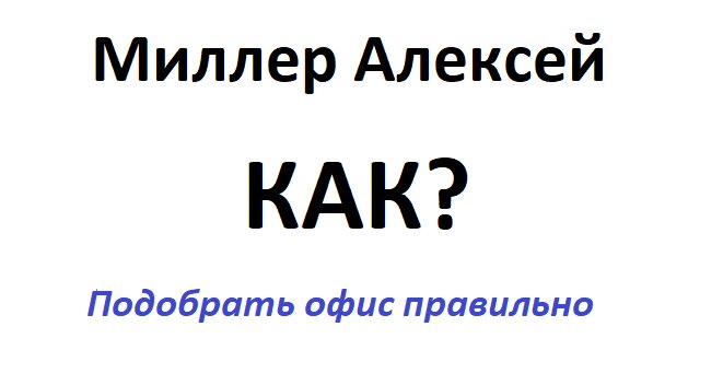 Краткое руководство, как выбрать офис. Простые шаги.