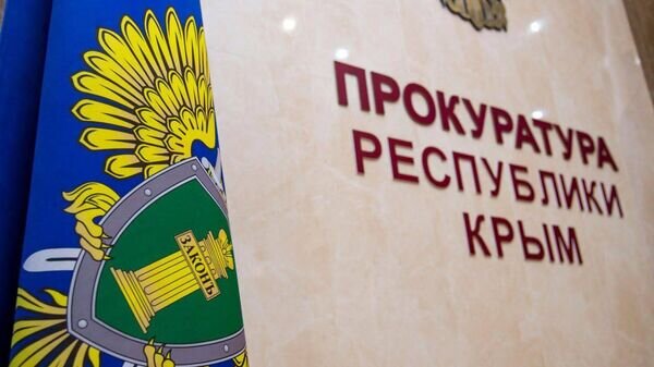    © Пресс-служба Прокуратуры Республики Крым