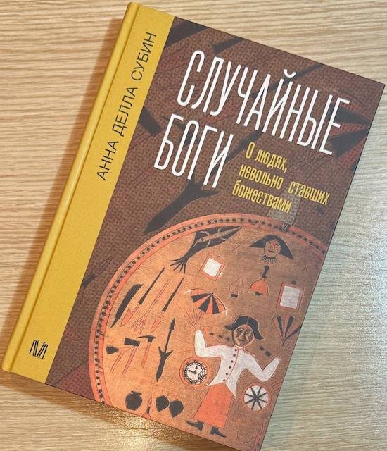 "Случайные боги. О людях, невольно ставших божествами", Анна Делла Субин
