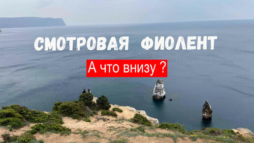 Фиолент. А что под смотровой?