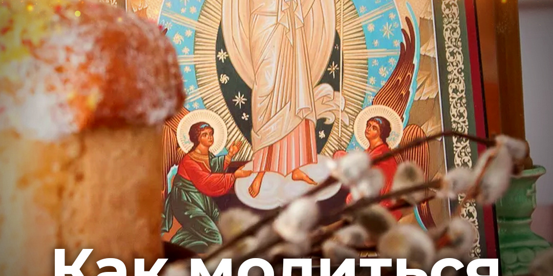 Как молиться после Пасхи?