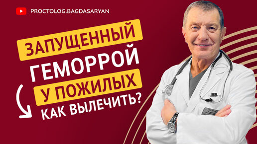 Как лечить запущенный геморрой у пожилых? Безопасное и эффективное лечение геморроя.