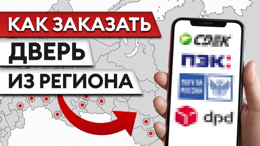 Как заказать дверь Бастион-С в ЛЮБУЮ ТОЧКУ МИРА: от выбора двери до гарантии!