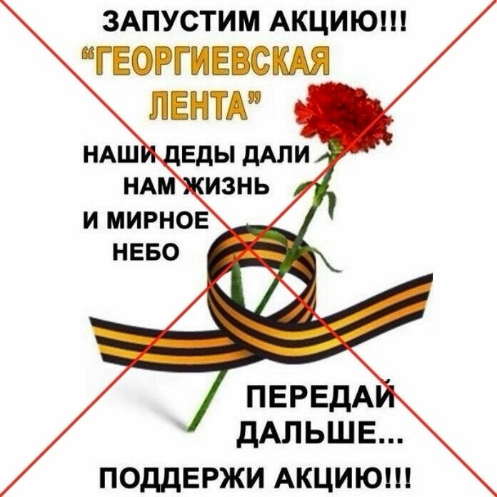 Сергей Лисицын, мой друг из сети, написал по поводу таких картинок:  "ВНИМАНИЕ! Нет, нет и нет!!!
Георгиевская лента — это величайшая святыня!
Она — даже как икона!