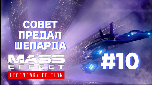 ПРОХОЖДЕНИЕ, СОВЕТ ПРЕДАЛ ШЕПАРДА►Mass effect►10