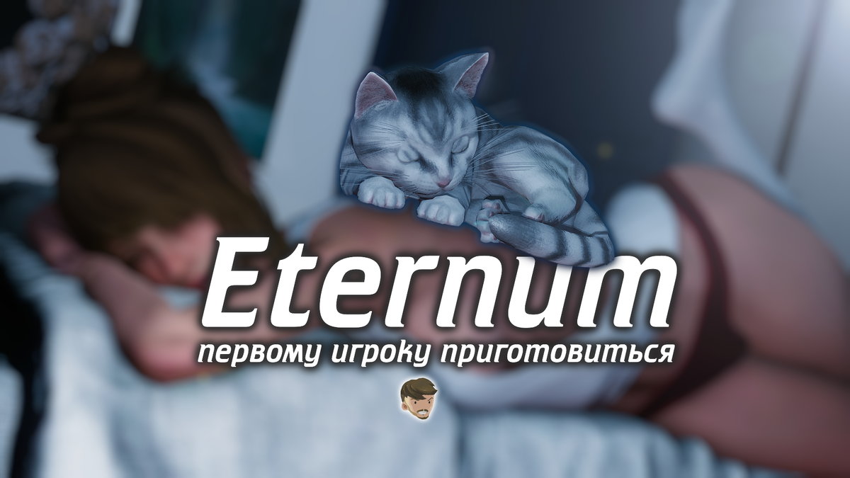 Eternum. Интереснее, чем может показаться. | Пешик | Дзен