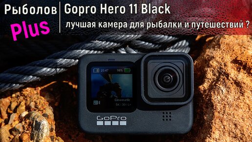 Gopro Hero 11 Black лучшая камера для рыбалки и путешествий ?