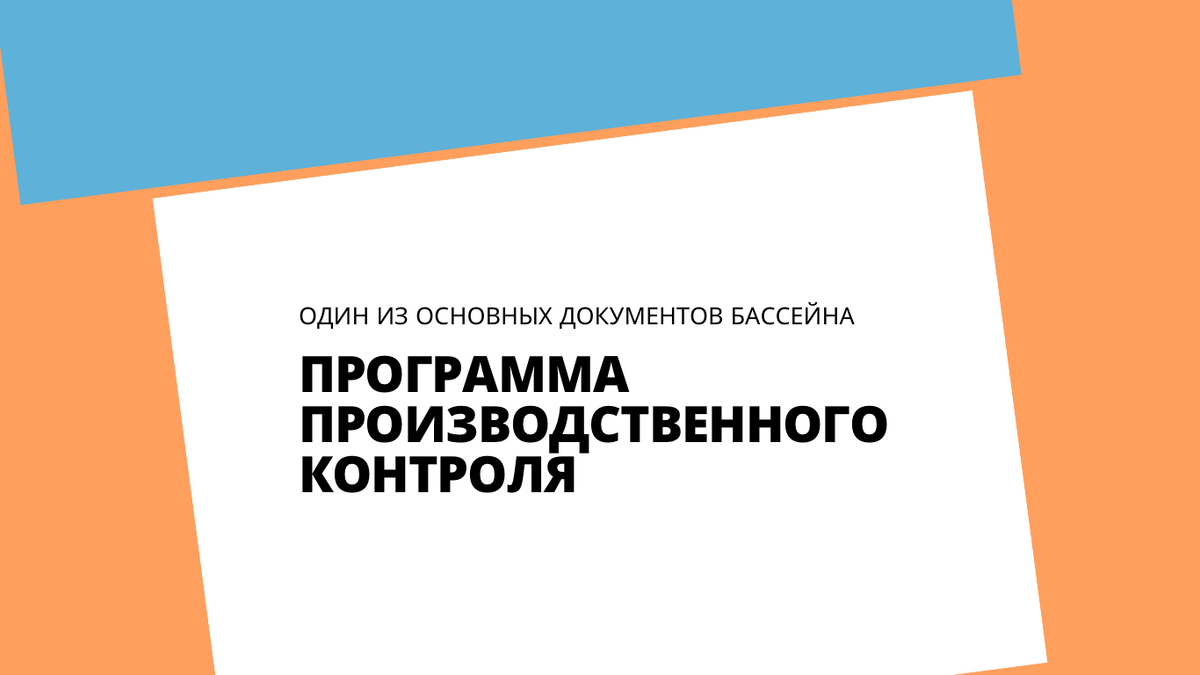 Программа производственного контроля (ППК) - обязательный документ бассейна.