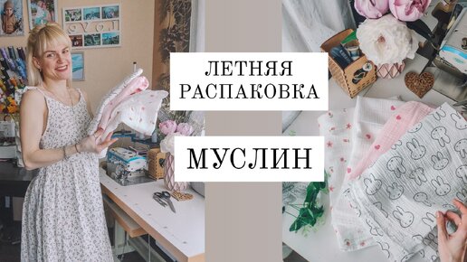 МУСЛИН. Что сшить из муслина. Распаковка