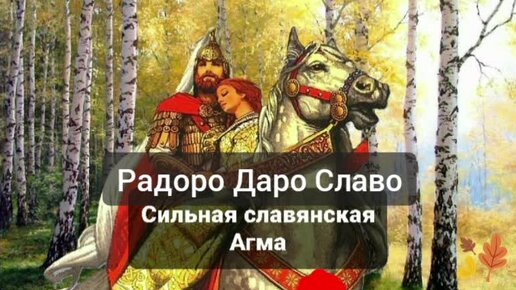 Сильная славянская Агма - Радоро Даро Славо