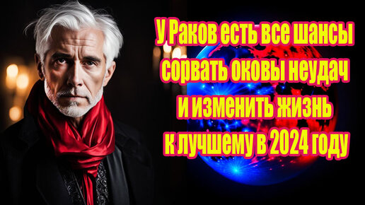 6 дней сотрясут зодиакальный круг. У Раков такого шанса изменить жизнь в лучшую сторону еще не было. Они срывают все оковы невезения