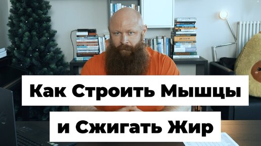 Как Жечь Жир и Увеличивать Мышцы ОДНОВРЕМЕННО. Рекомпозиция Тела