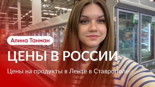 Обзор цен на продукты в России. Лента в Ставрополе.