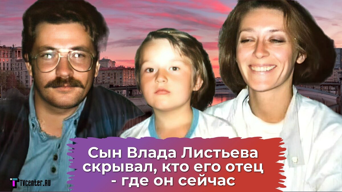 Сын Влада Листьева скрывал, кто его отец, в 15 ушел из дома и работал  продавцом, а что сейчас: 