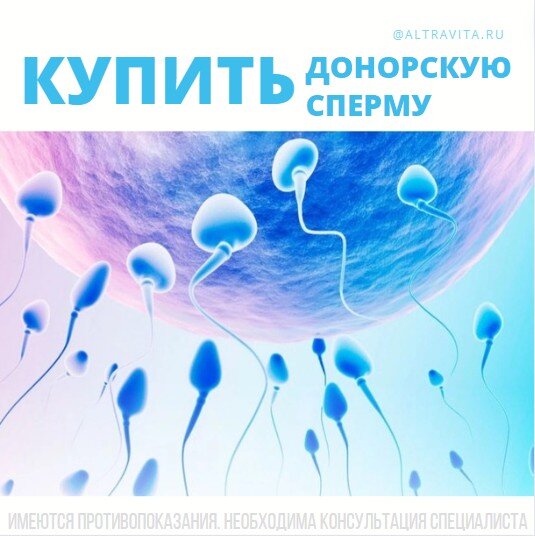 Купить донорскую сперму