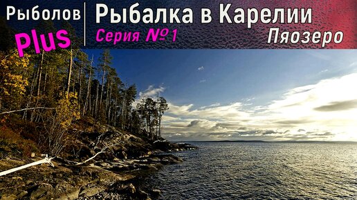 Рыбалка в Карелии Пяозеро (Часть 1)