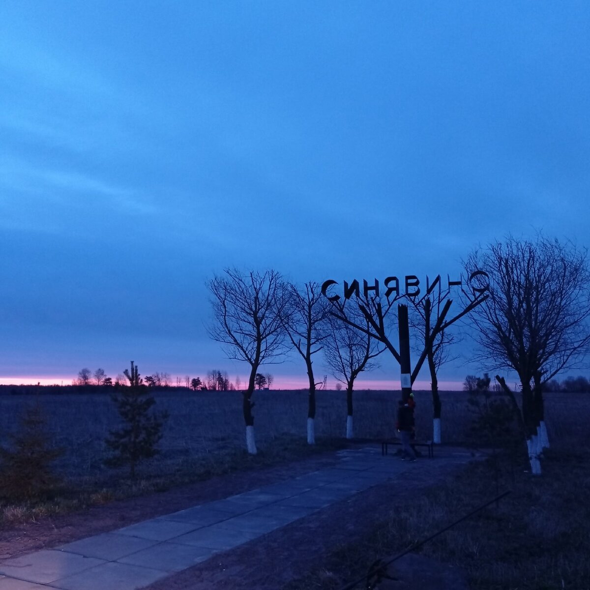 А теперь вместо деревни (точнее большого села) - поле и лишь небольшой памятник напоминает о ее существовании