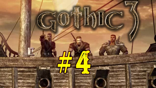 Gothic 3. Знакомство с игрой Готика. Четвертый стрим. Задания Кап Дун и Реддок. Герой