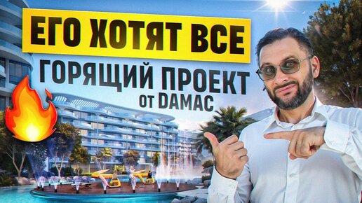 СРОЧНО! Запуск нового КЛАСТЕРА Damac Lagoon Views🔥 / Заявки на БРОНЬ до 10 мая / Недвижимость Дубай