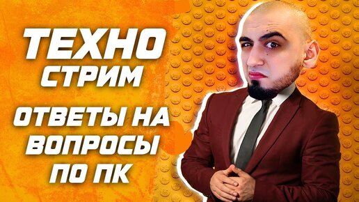 [ ТЕХНО СТРИМ ] RTX 5090 В 2024 ГОДУ?  Сборка пк |  Ryzen или Intel ? Radeon vs Nvidia