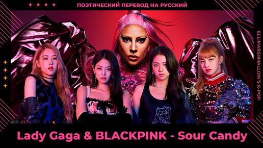 Lady Gaga & BLACKPINK - Sour Candy (русские субтитры)