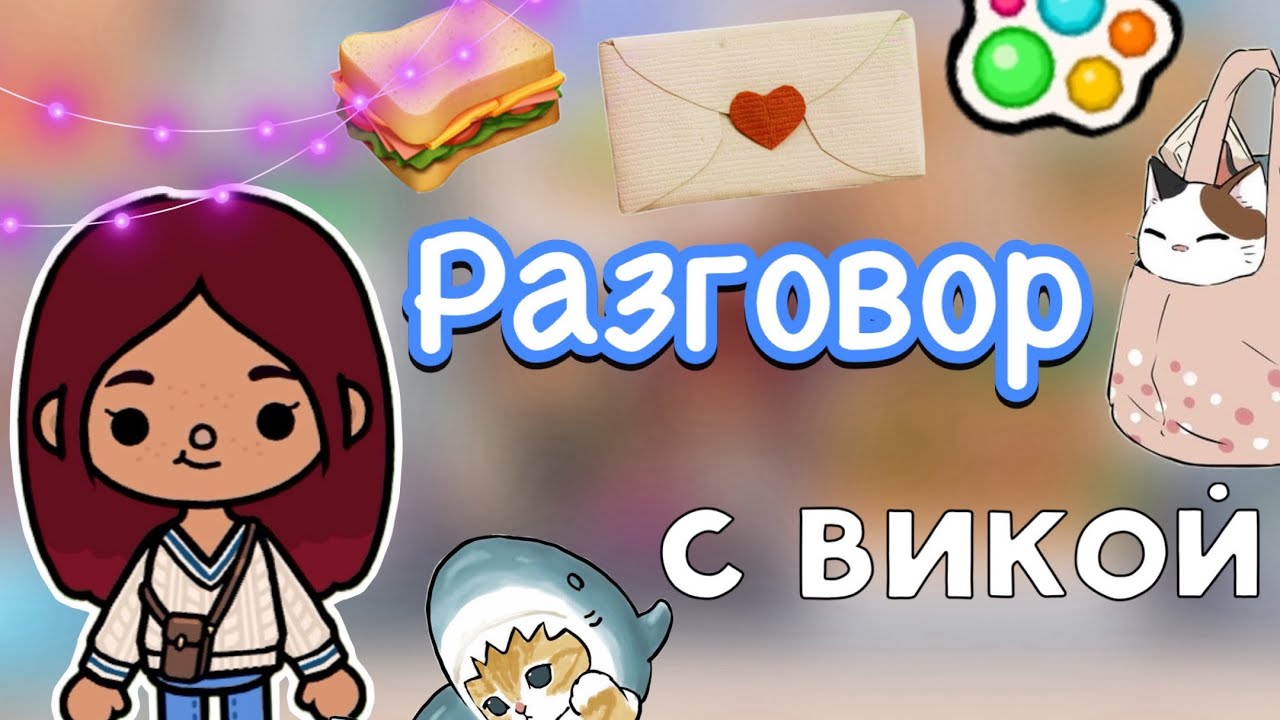 Разговор с Викой 🤫🤔💔 _ Toca Life World _ тока бока _ toca boca _ Secret  Toca | Secret Toca | Дзен