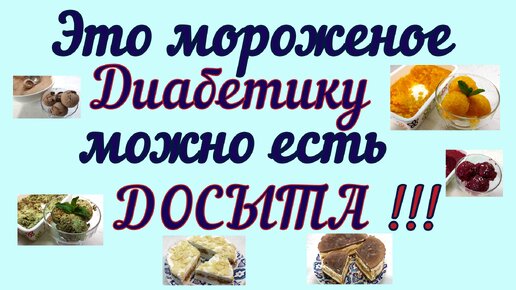 🍧⛱🍨Жара близко! Это великолепное мороженое ДИАБЕТИКУ МОЖНО!