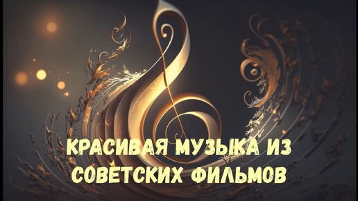 САМЫЕ КРАСИВЫЕ МЕЛОДИИ НА ВСЕ ВРЕМЕНА🔥Музыка из советских фильмов 🎼💕