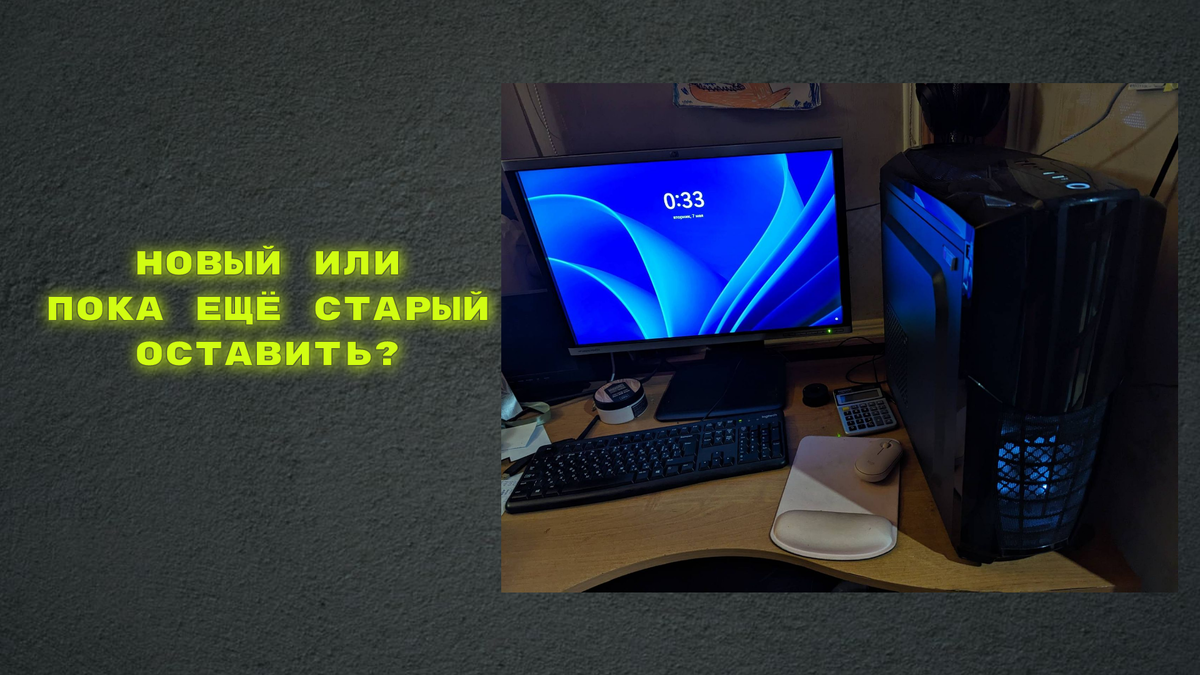 Как часто нужно обновлять свой домашний компьютер (покупать новый)? | Мой  старый компьютер | Дзен