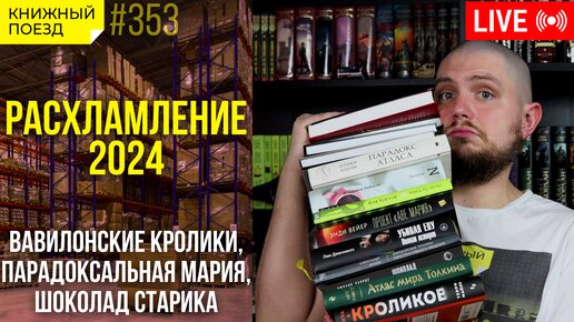 📚🧹 Расхламление книжных полок 2024