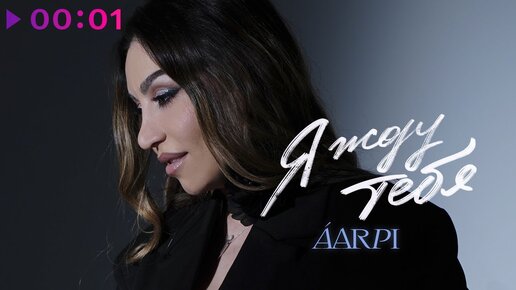 Скачать видео: ÁARPI - Я ЖДУ ТЕБЯ | Official Audio | 2024