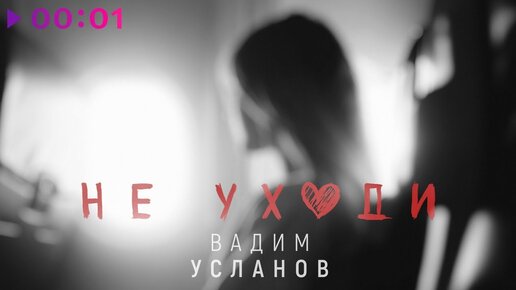 Вадим Усланов - Не уходи | Авторская версия | Official Audio | 2024