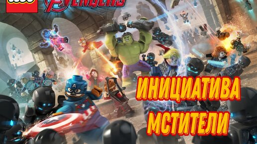 Воспоминания Кэпа ► LEGO Marvel Avengers №2