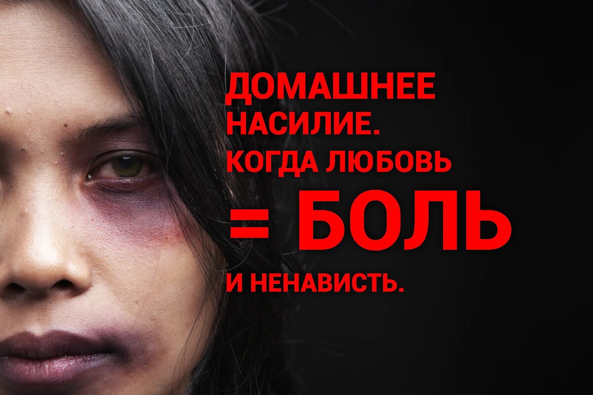 Абьюз. Газлайтинг. Домашнее н@силие.
