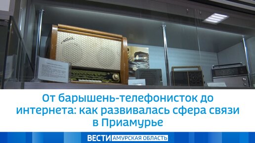 От барышень-телефонисток до интернета: как развивалась сфера связи в Приамурье