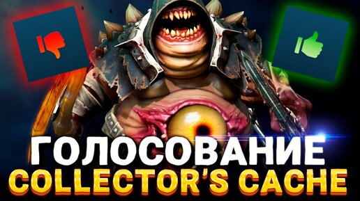 ОНИ ЕГО ДОБАВЯТ? 🔥 Голосование Collector's Cache Dota 2