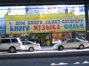 Брайтон Бич: магазин, где есть всё