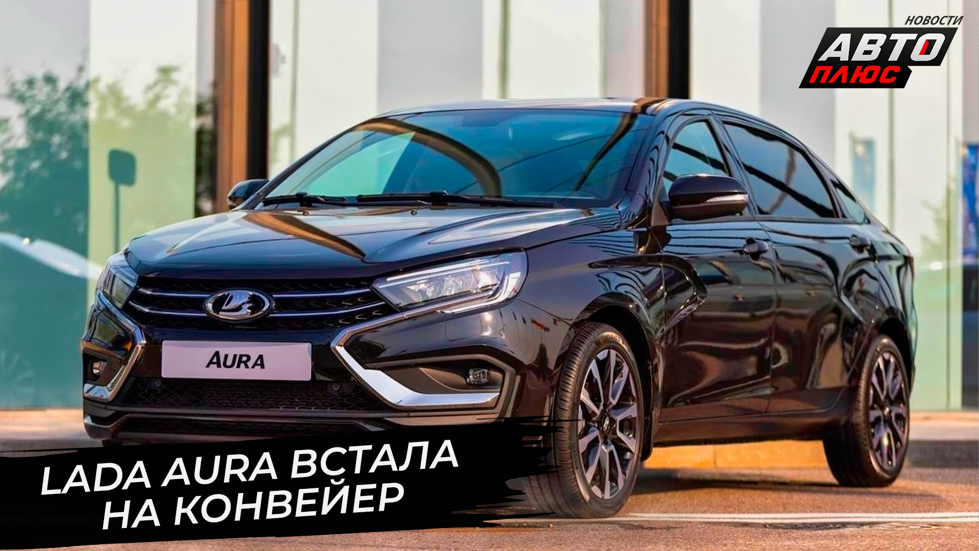 Lada Aura встала на конвейер, Lada Iskra оценила степень готовности📺  «Новости с колёс» №2909