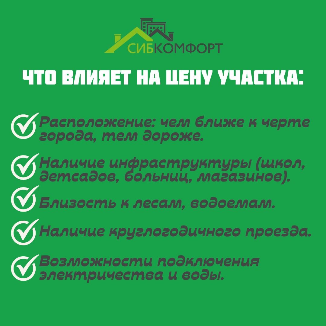 Что влияет на цену земельного участка? | 